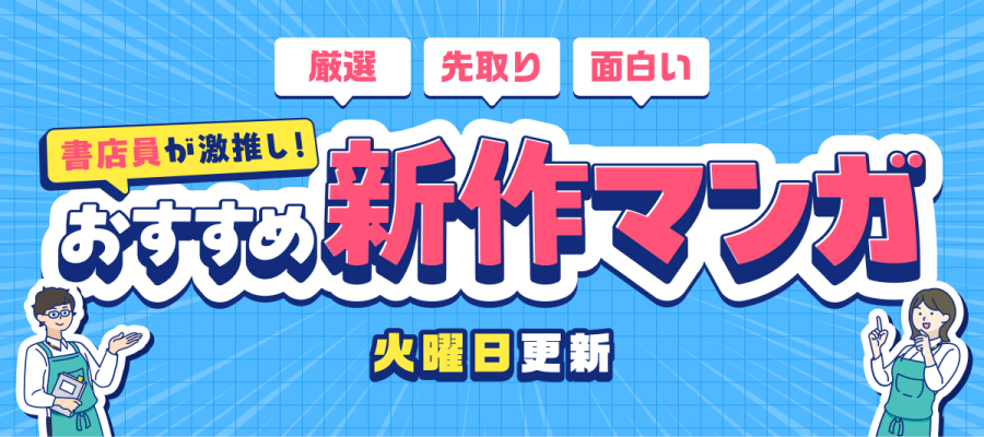 書店員が激推し！おすすめ新作マンガ