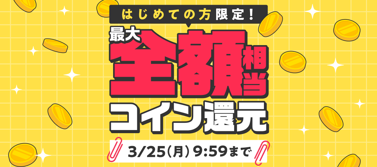 初めての方限定！今なら最大全額相当コイン還元！
