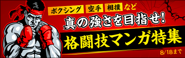 真の強さを目指せ！格闘技マンガ特集