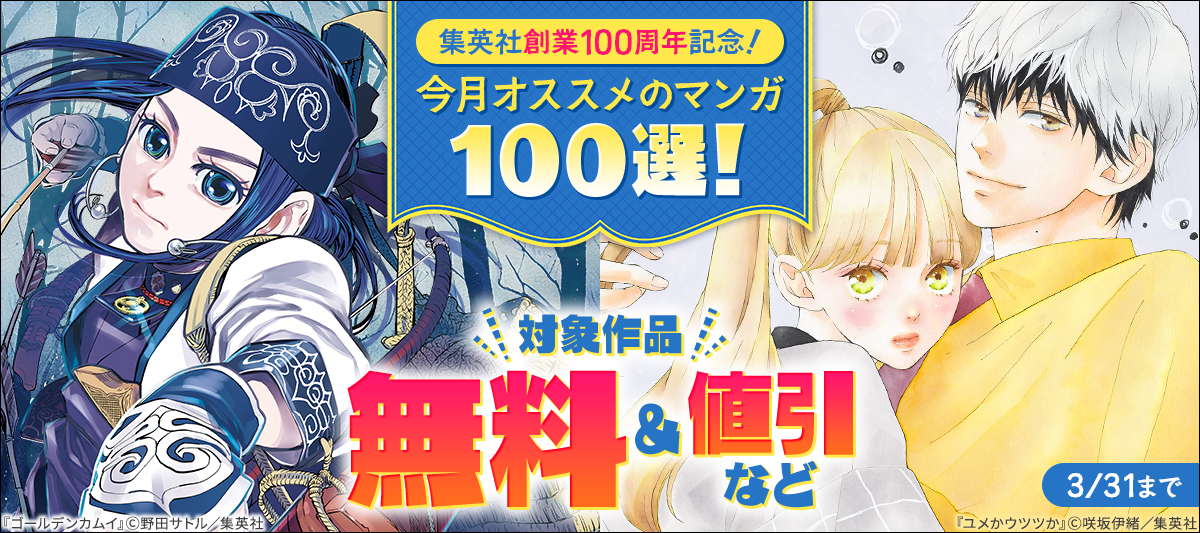 集英社創業100周年記念！ 今月オススメのマンガ100選！(2026年3月