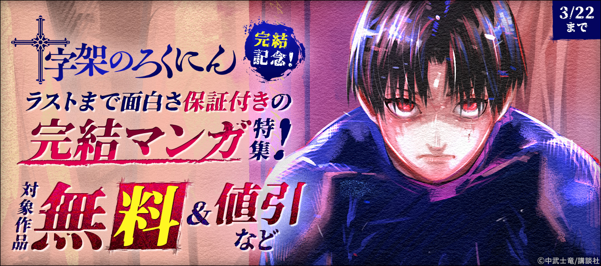 『十字架のろくにん』完結記念!ラストまで面白さ保証付きの完結マンガ特集!