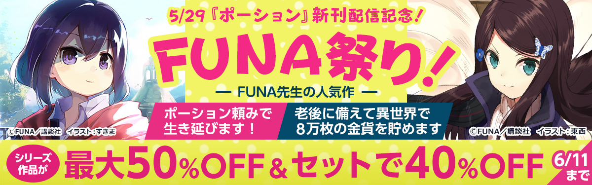新刊配信記念！FUNA祭り！