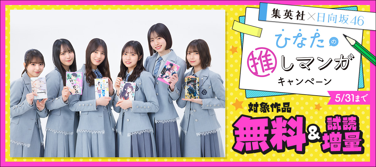 集英社×日向坂46 “ひなたの推しマンガ”キャンペーン