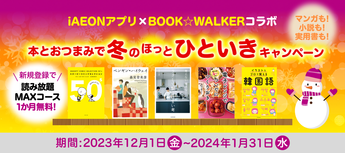 本とおつまみで冬の「ほっ」とひといきキャンペーン　今なら読み放題MAXコースが1か月無料！