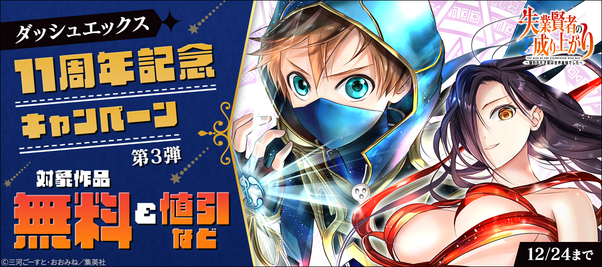 ダッシュエックスの人気作品が大幅割引中！ダッシュエックス11周年記念キャンペーン （第3弾）