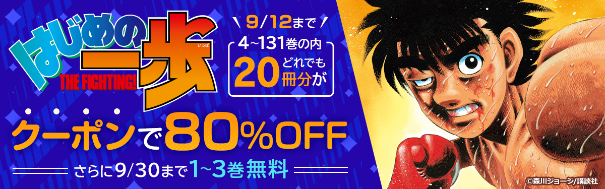 はじめの一歩 1 3巻無料 さらに4 131巻の内どれでも冊分がクーポンで80 Off 電子書籍ストア Book Walker