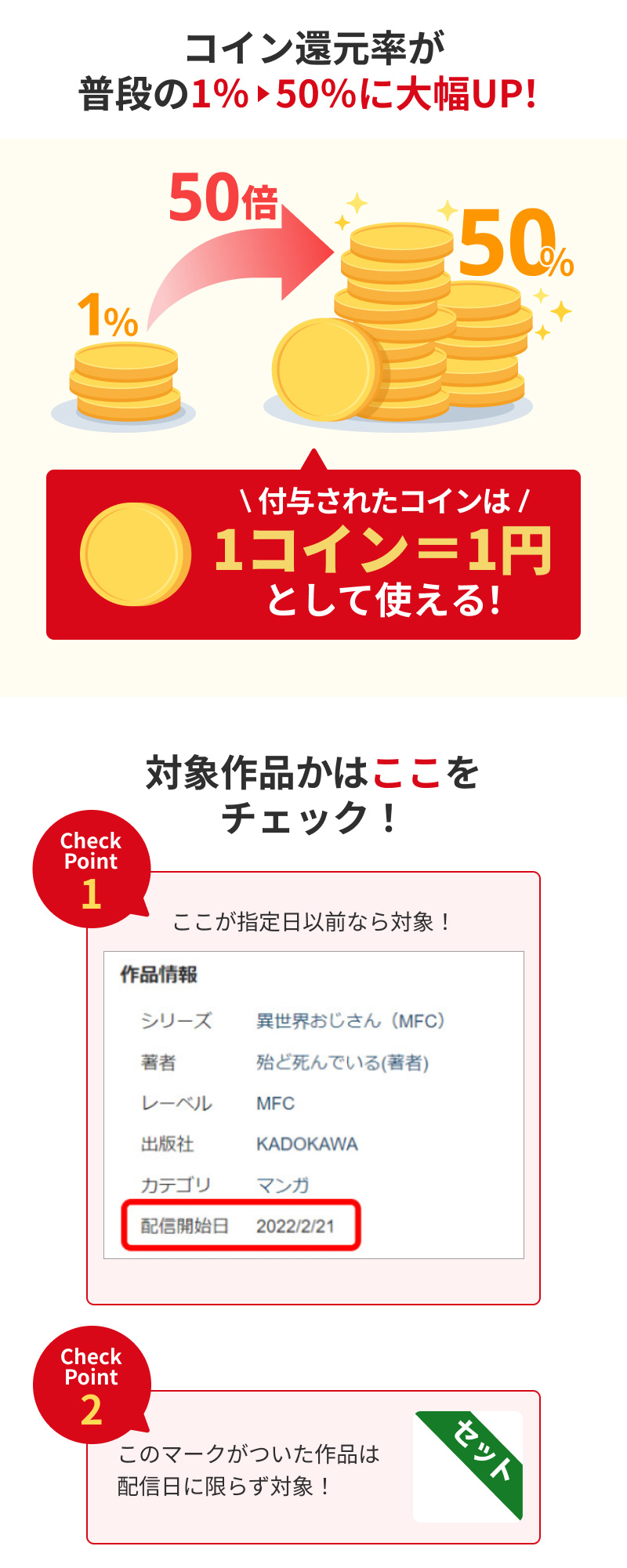 コイン50％還元のここがオトク！
