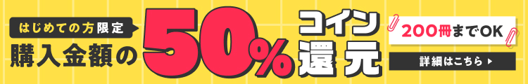 はじめての方限定！購入金額の50％をコインで還元