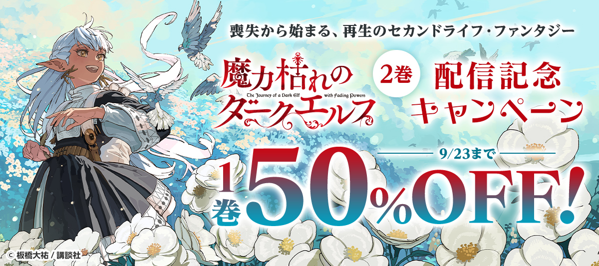 魔力枯れのダークエルフ』2巻配信記念キャンペーン」 | 電子書籍ストア
