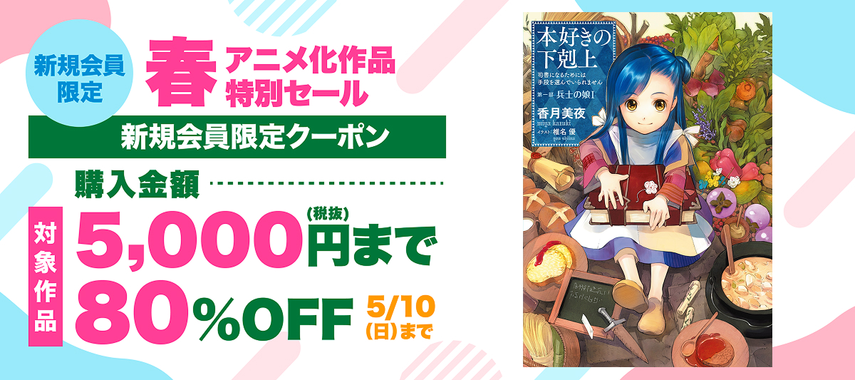 新規会員限定！「本好きの下剋上」など春アニメ化作品が80％OFF＆200冊まで50％還元