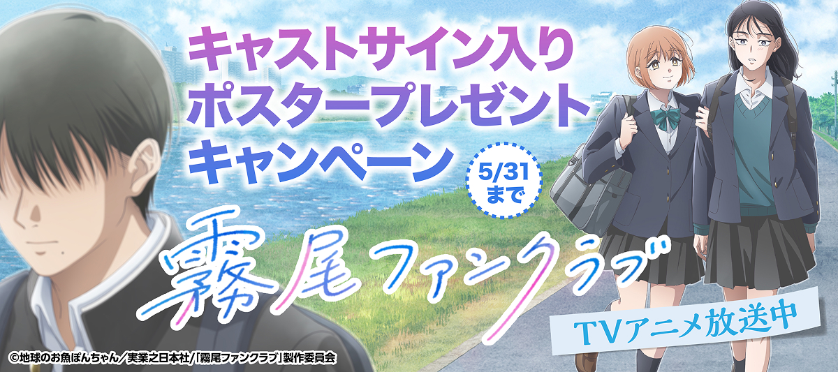 FLOWERS 夏篇　サイン入りポスター 霧尾ファンクラブ』キャストサイン入りポスタープレゼントキャンペーン