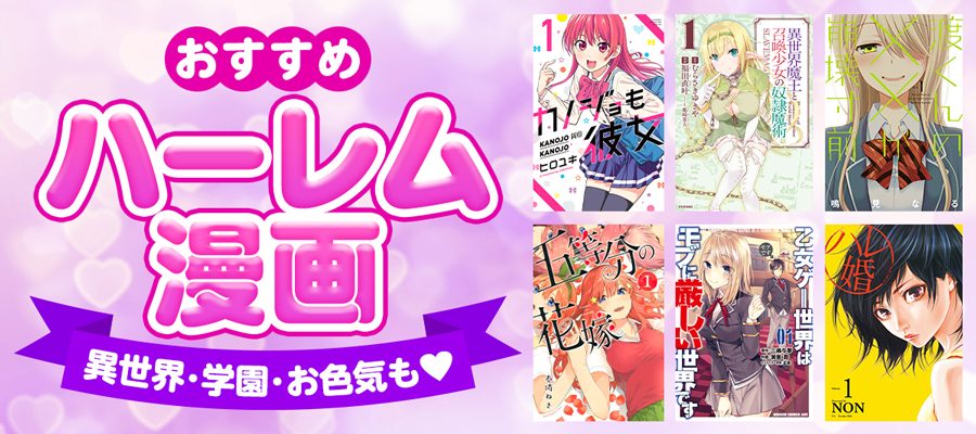 ハーレム漫画おすすめ25選～人気の異世界、ファンタジー、学園など