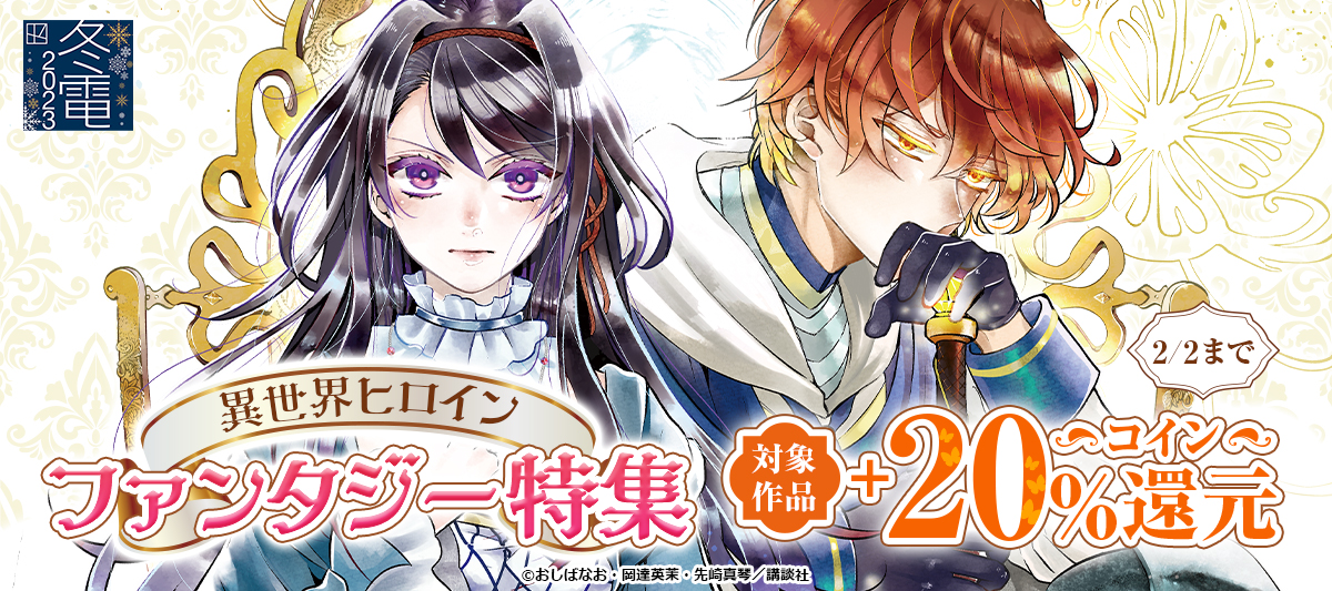 【講談社冬☆電書2023】「異世界ヒロインファンタジー」特集