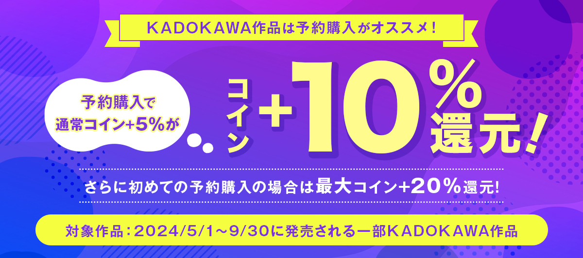 KADOKAWA作品は予約購入がオススメ！今なら最大コイン+20％還元！