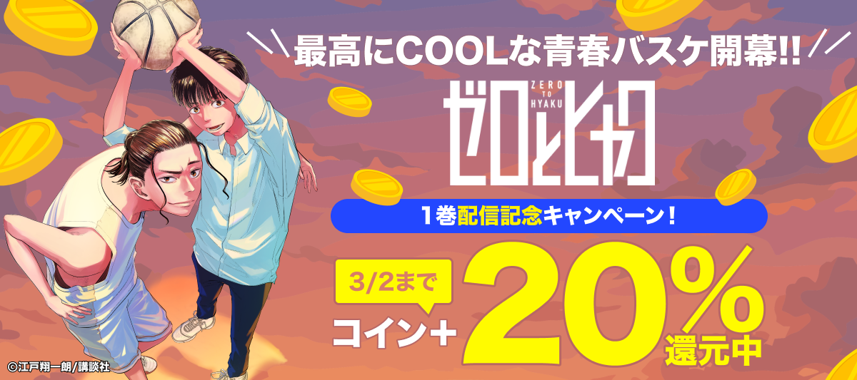 ゼロとヒャク　1巻配信記念キャンペーン！