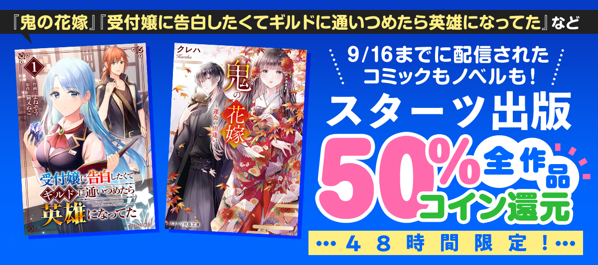 スターツ出版全作品コイン50%還元キャンペーン!
