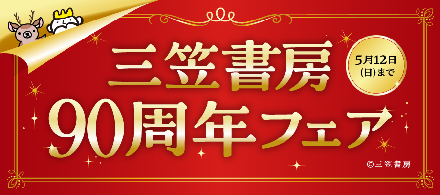 三笠書房90周年フェア