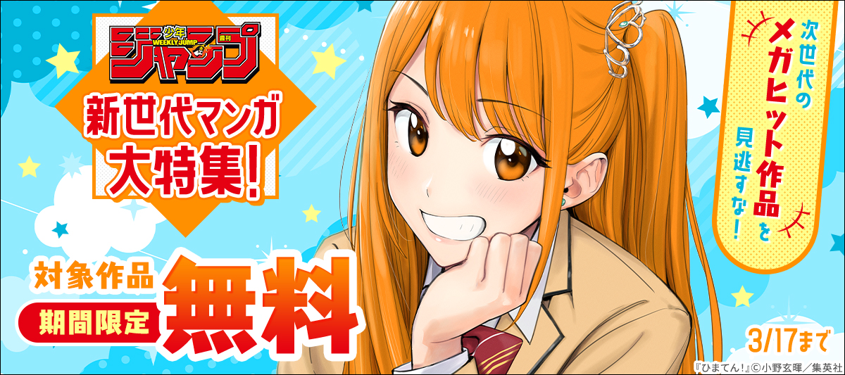 次世代のメガヒット作品を見逃すな！「週刊少年ジャンプ」新世代マンガ大特集！