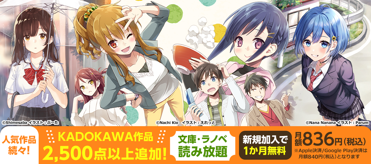 Kadokawa作品2 500点以上が読み放題に新規追加 電子書籍ストア Book Walker Kadokawa作品2 500点以上が読み放題に新規追加 電子書籍ストア Book Walker