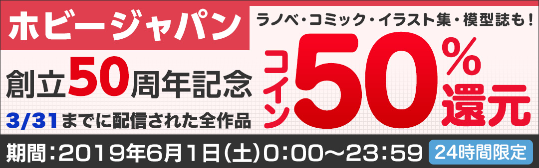 ホビージャパン創立50周年記念 24時間限定コイン50％還元キャンペーン