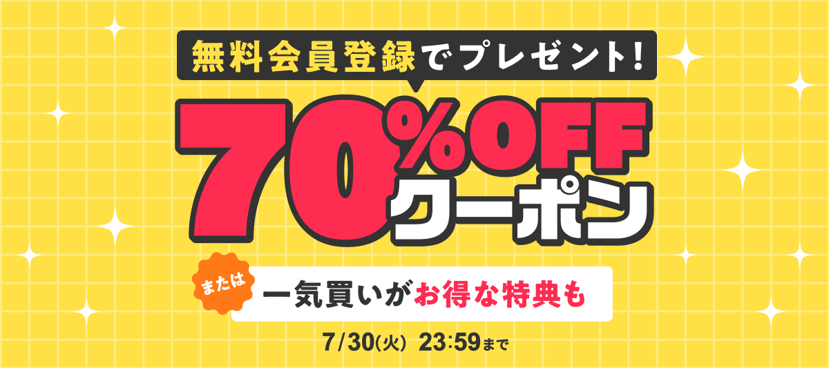 【新規会員限定】2つのお得な特典