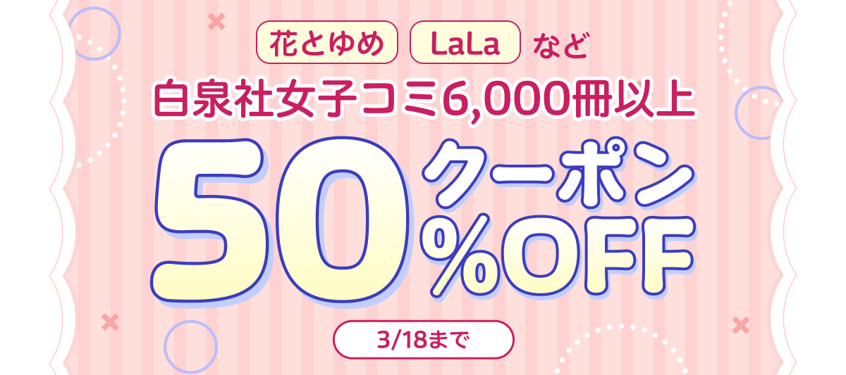 白泉社女子コミ50％OFFキャンペーン