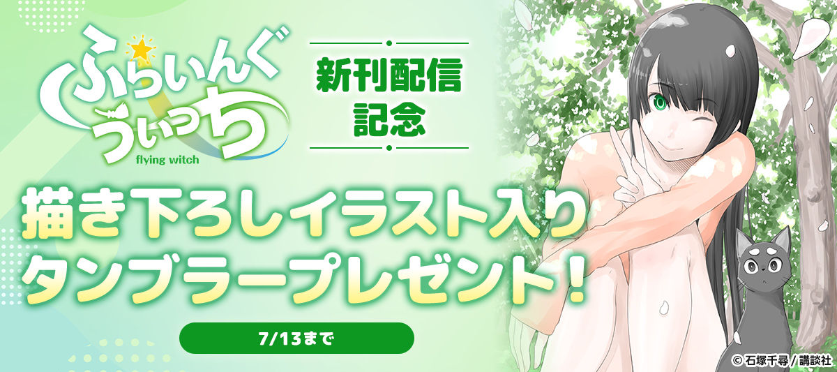 『ふらいんぐうぃっち』新刊配信記念! 描き下ろしイラスト入りタンブラープレゼントキャンペーン!