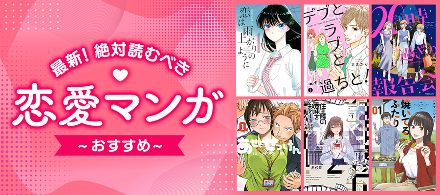 今人気の恋愛漫画おすすめ32選｜胸キュン・面白い・泣ける名作全まとめ