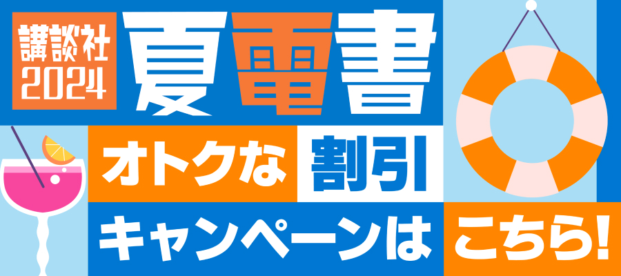 講談社 2024夏電書 開催中キャンペーン
