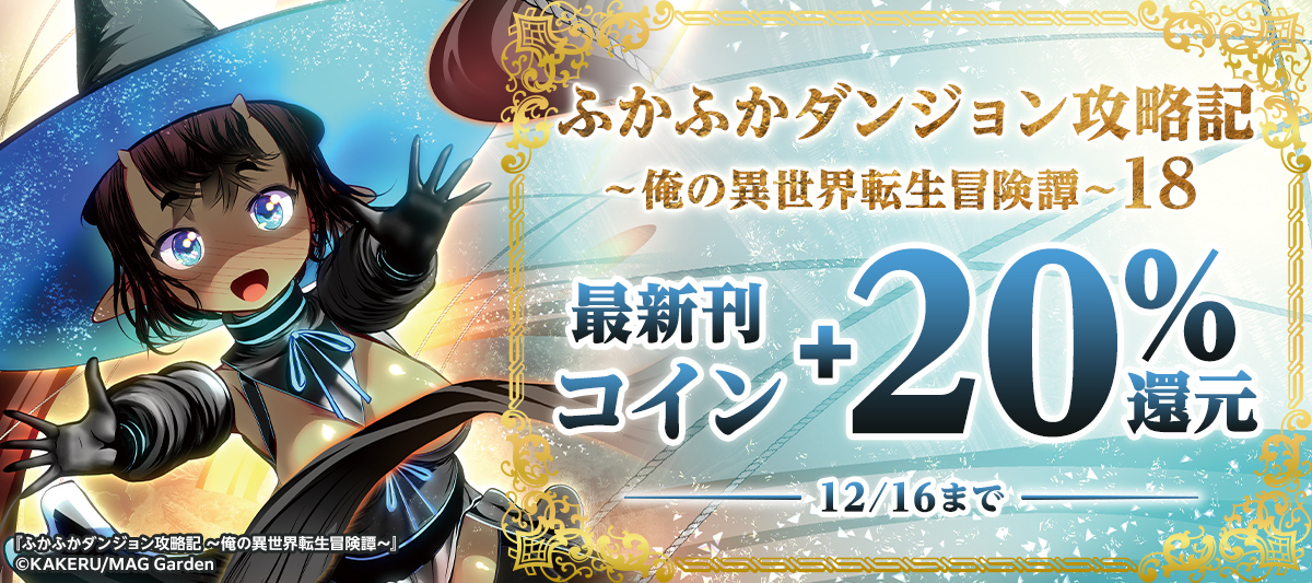 ふかふかダンジョン攻略記 ～俺の異世界転生冒険譚～』新刊発売記念