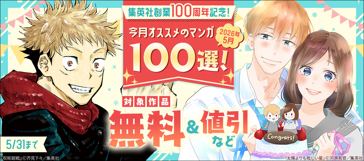 集英社創業100周年記念! 今月オススメのマンガ100選!(2026年5月)