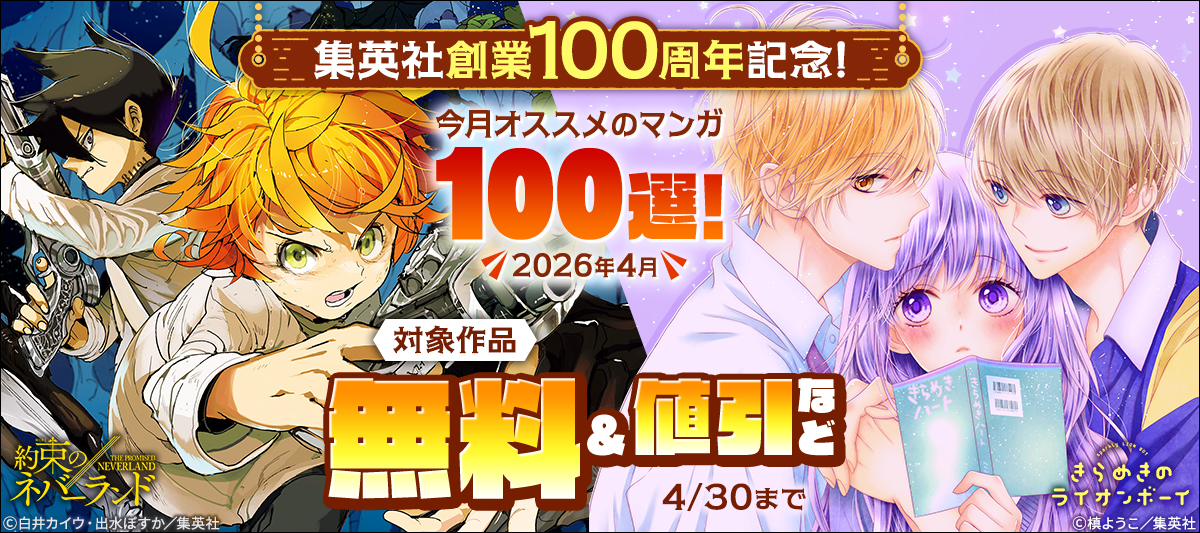 集英社創業100周年記念！ 今月オススメのマンガ100選！(2026年3月)