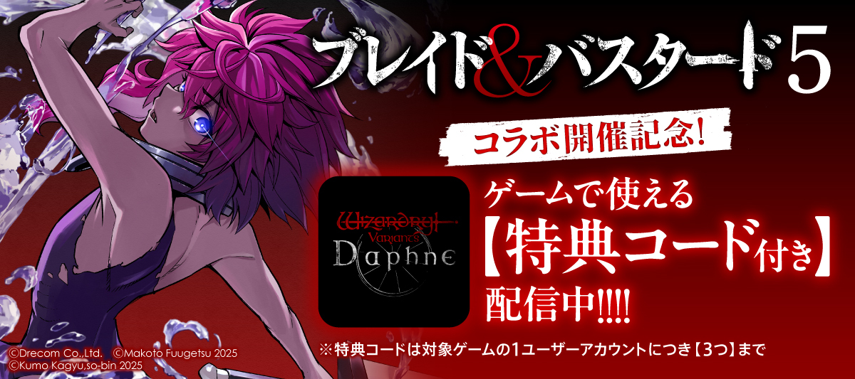 ブレイド＆バスタード5』「Wizardry Variants Daphne」特典コード付き