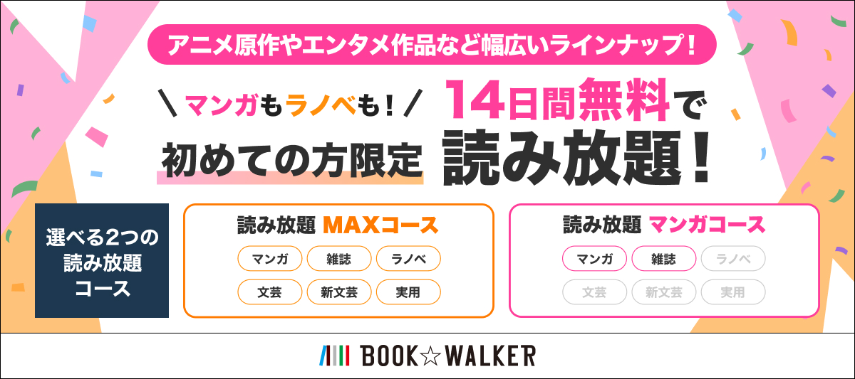 【新規限定】「ブックウォーカー 読み放題」が14日間無料！
