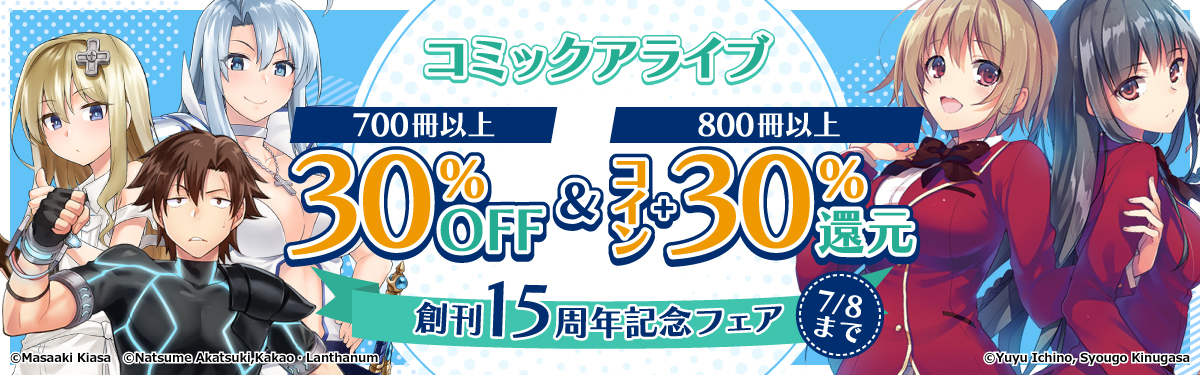 コミックアライブ 創刊15周年記念フェア 電子書籍ストア Book Walker