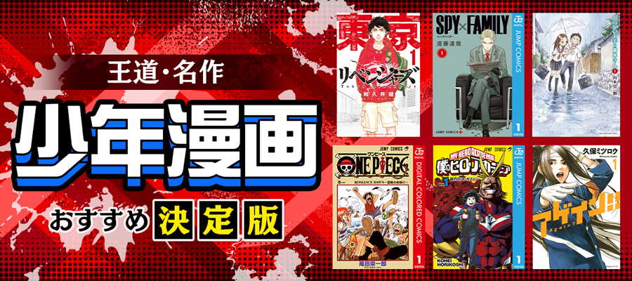 【2023年最新】少年漫画おすすめ35選＆ランキング
