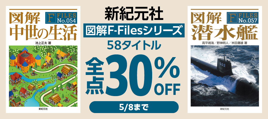 新紀元社 F-Files図解シリーズ 全点30％OFF キャンペーン