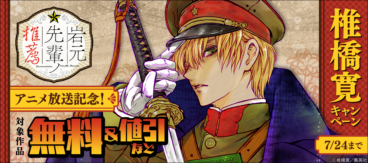 『岩元先輩ノ推薦』アニメ放送記念！椎橋寛キャンペーン