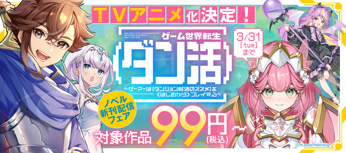 TVアニメ化決定！「ゲーム世界転生〈ダン活〉」ノベル新刊配信フェア