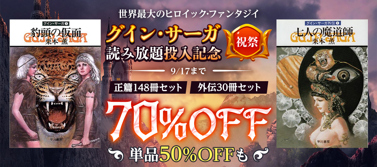 グイン・サーガ」読み放題 MAXコース 一挙投入」 | 電子書籍ストア