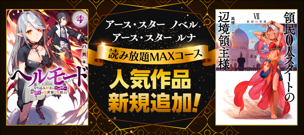 アース・スター ノベル & ルナ作品 が「読み放題 MAXコース」で読める！」 | 電子書籍ストア-BOOK☆WALKER