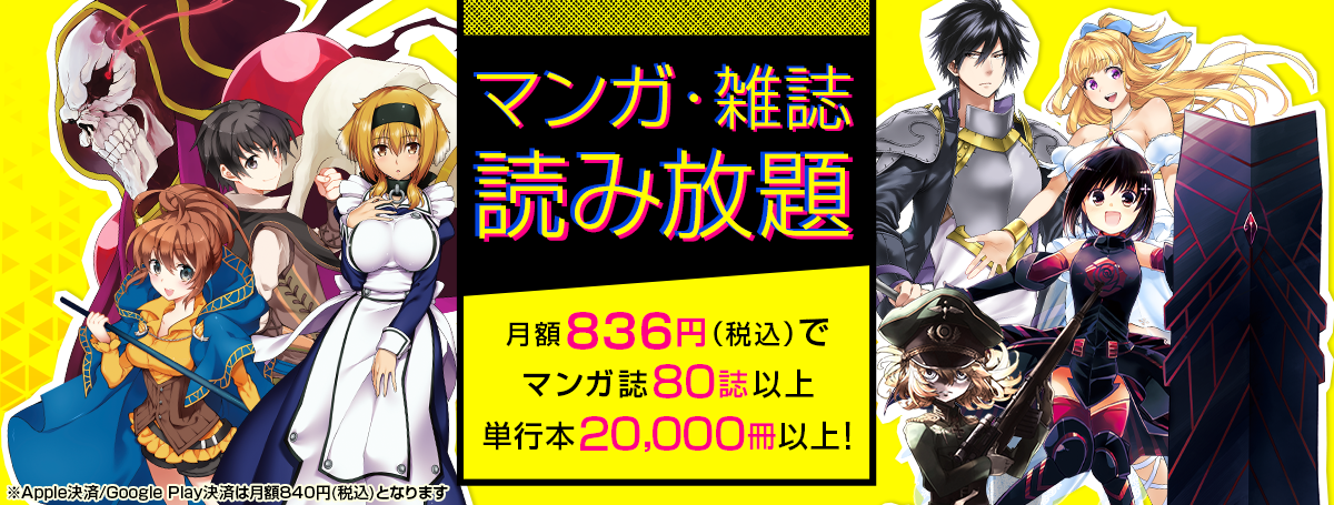 「マンガ・雑誌 読み放題」とは