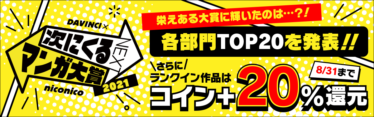 次にくるマンガ大賞21 結果発表キャンペーン 電子書籍ストア Book Walker