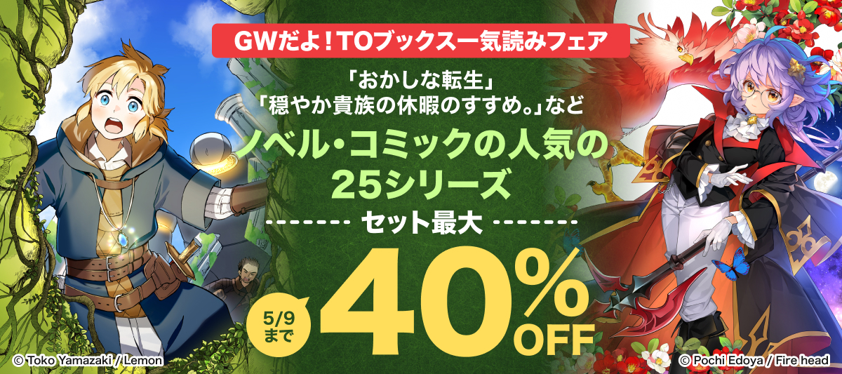GWだよ!TOブックス一気読みフェア