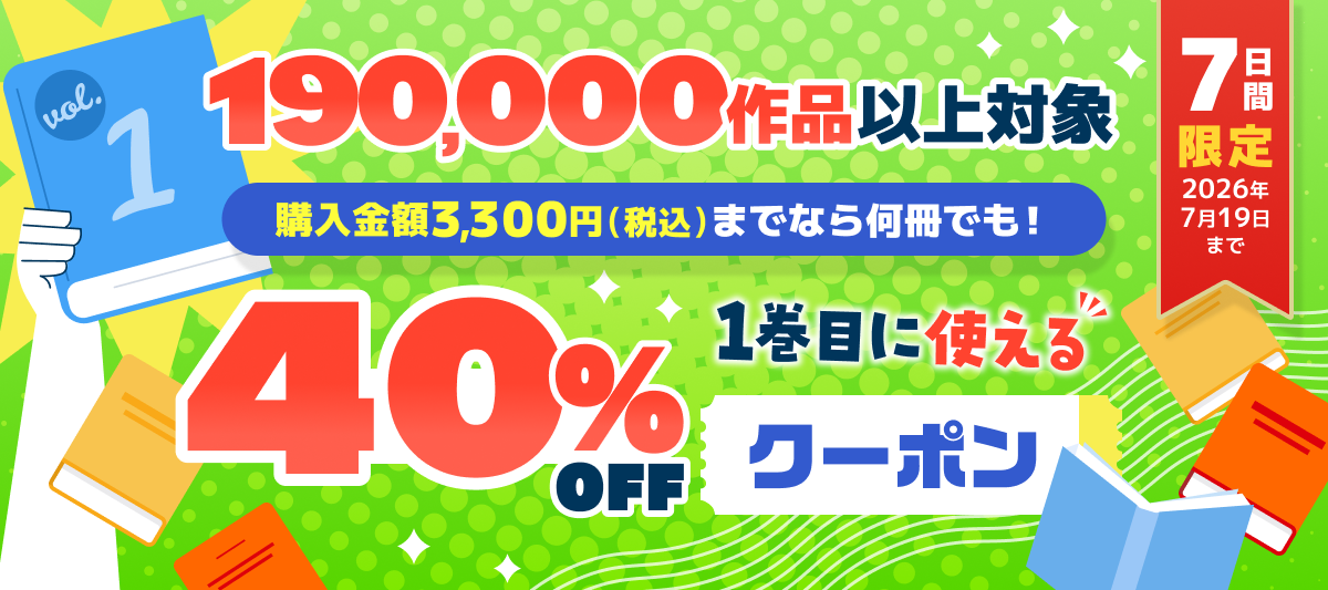 1巻目に使える40%OFFクーポン※購入金額3,300円（税込）までが対象