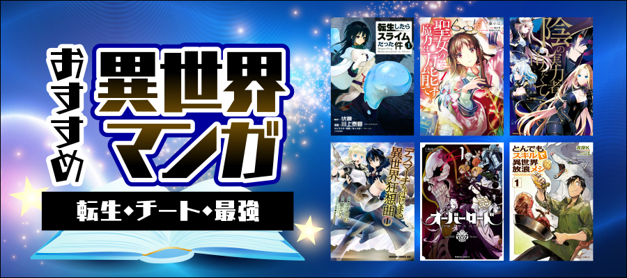 異世界漫画 おすすめ42選＆人気ランキング！ 転生・チート・なろう系など人気作をBOOK☆WALKERスタッフが選出！