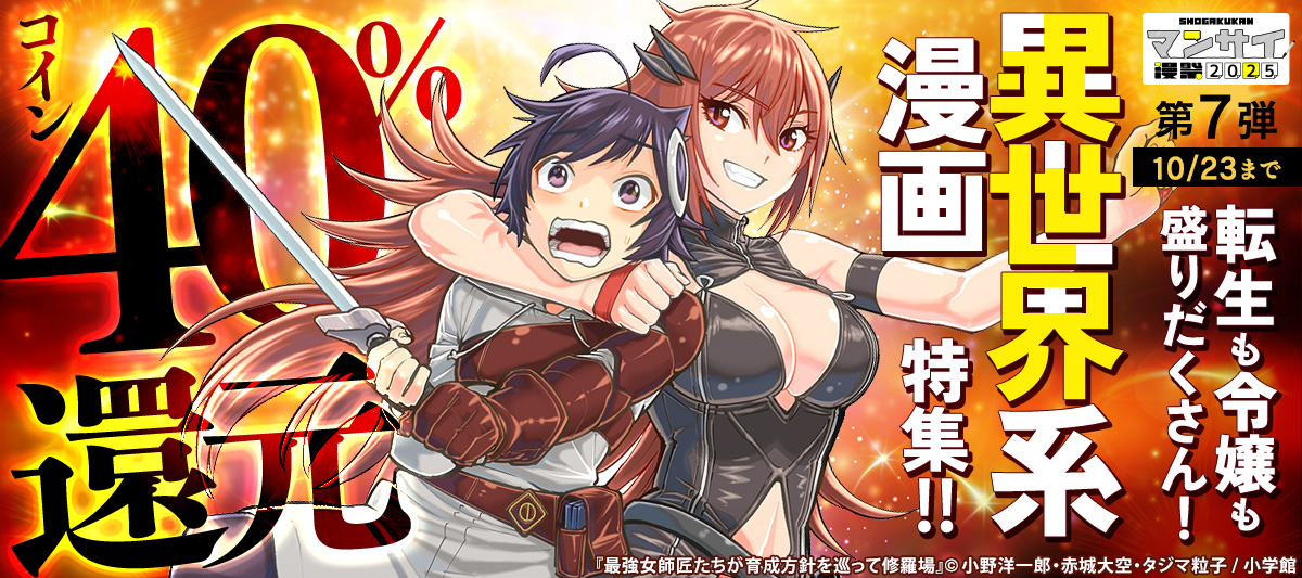 漫祭2025 第7弾 転生も令嬢も盛りだくさん！ 異世界系漫画特集