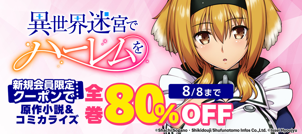新規会員ならこちらもオトク！『異世界迷宮でハーレムを』全巻がクーポンで80%OFF