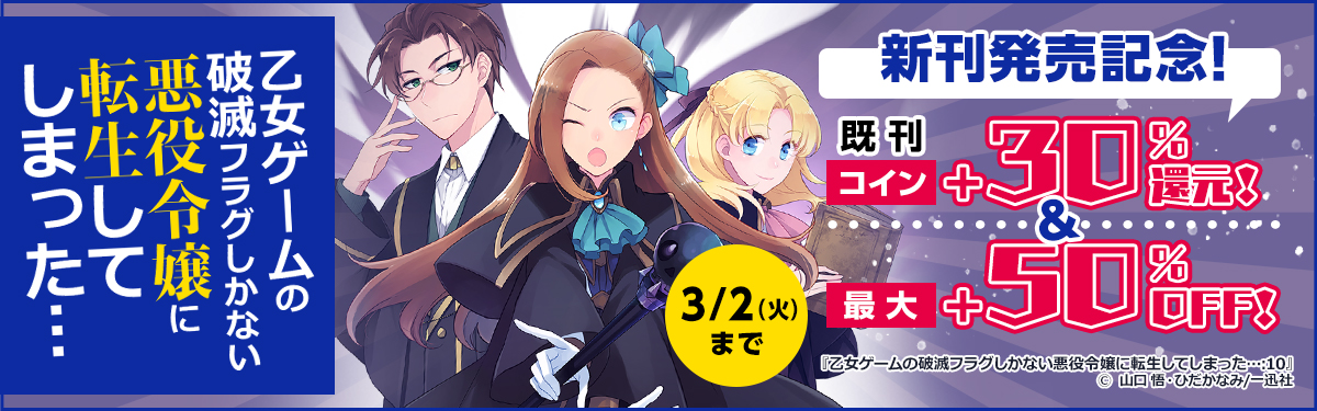 乙女ゲームの破滅フラグしかない悪役令嬢に転生してしまった 10 発売 電子書籍ストア Book Walker