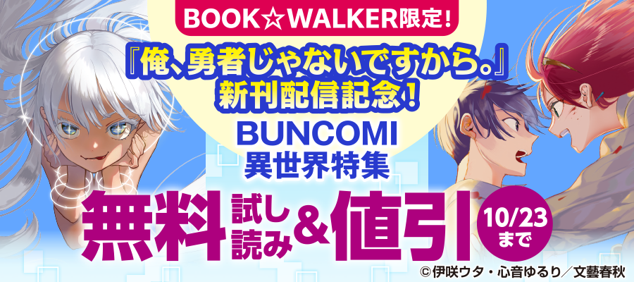 BOOK☆WALKER限定！『俺、勇者じゃないですから。』新刊配信記念！BUNCOMI異世界特集